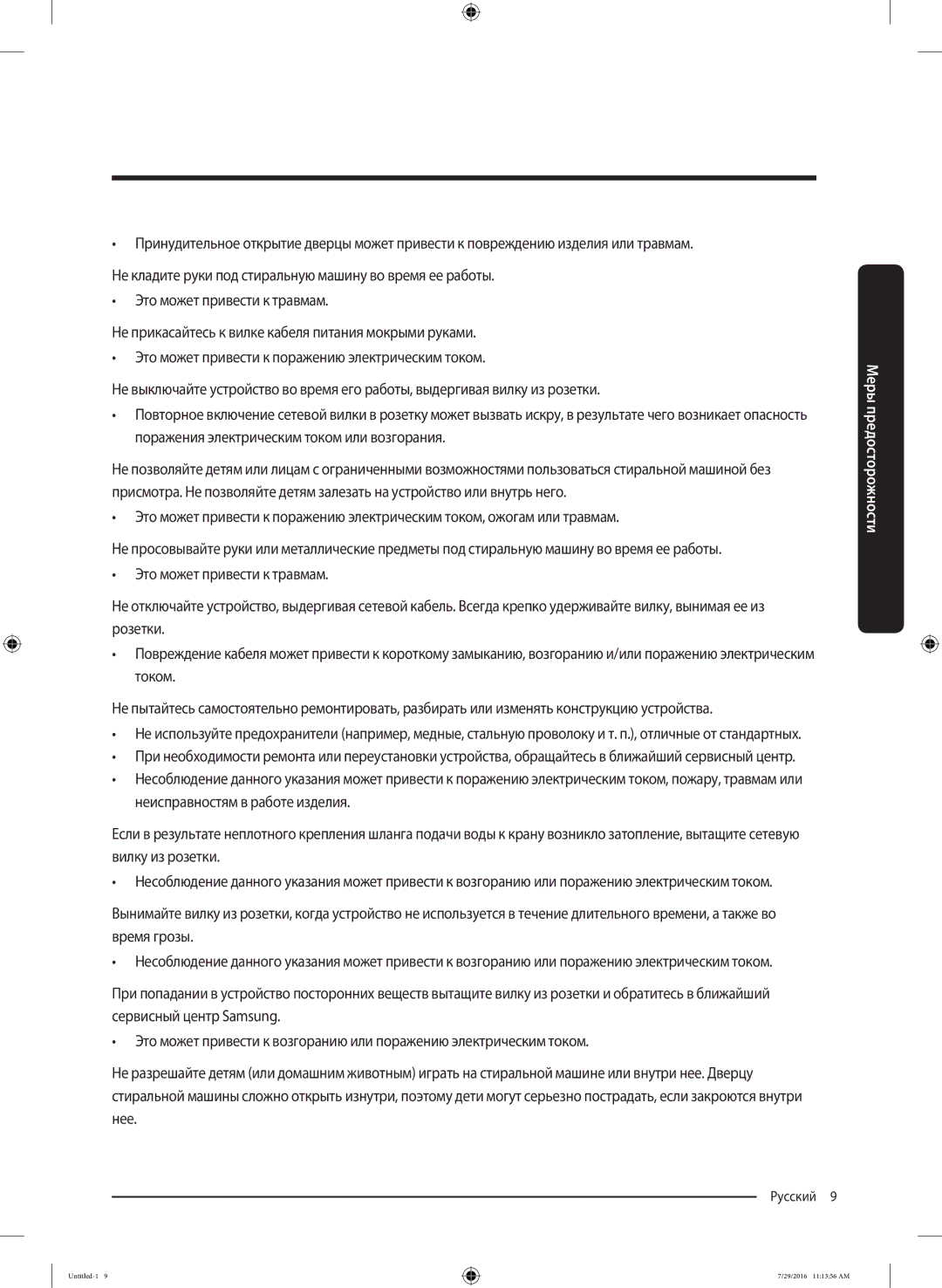 Samsung WW90K5410UW/KJ, WW8SK5410UW/KJ, WW90K5410UW/EU, WW80K5410UW/EU, WW9SK5410UW/KJ manual Русский 9  